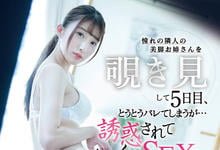 SSIS-066 偷窥对面的长腿姐姐“星宫一花”做爱被发现！不只没生气还诱惑骑上来…-沐风文化