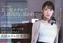 SSNI-708 五星级饭店接待员「星宫一花」长腿丝袜太诱人，客房服务「强迫爱爱」！-沐风文化