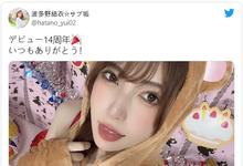 波多野结衣,出道14周年!-沐风文化