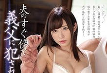 SSNI-482 老公在附近也照上！甜美嫩妻「天使もえ」被公公侵犯到崩坏啦！-沐风文化