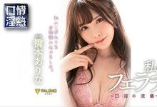 FLNS-092 口情温热！最强美腿「桥本ありな」施展口技流派「无限口技」 男优瞬间缴械颜面射击-沐风文化