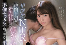 SSNI-948 不喝酒光喝茶也会醉!陪长官出差的乙白さやか一夜搞不停!-沐风文化