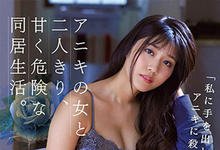 JUL-211 爱上大哥的女人!与「神宫寺ナオ」甜蜜又危险的「同居性生活」!-沐风文化