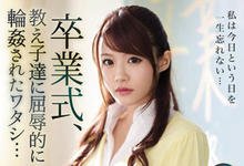 IPX-494 暗黑新天后回归！美女教师「相沢みなみ」毕业典礼当天遭学生「屈辱轮姦」！-沐风文化