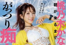 IPX-968 和桃乃木かな(桃乃木香奈)睡一晚！又色又潮吹变人肉按摩棒！ …-沐风文化