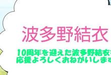 出道10週年！波多野结衣大型企划啓动！-沐风文化