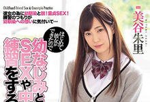 MIAA-054 处男交女友不懂做爱…青梅竹马「美谷朱里」陪你实战练习!-沐风文化