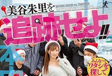 HND-831 追踪美谷朱里!横浜港中出大作战开打!-沐风文化