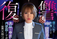 IPX-644 催情洗脑！把最痛恨的女社长“天海つばさ”变成公交车，屈辱中出痛快复仇！-沐风文化