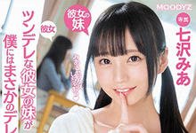 MIDE-658 女友的妹妹是诱惑小恶魔「七沢みあ」，姊姊在旁边还是要搞！-沐风文化