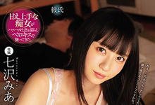 MIDE-773 晚上大家睡一起！麻吉的女友「七沢みあ」夜袭竟然主动骑上来！-沐风文化