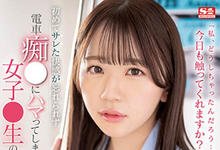 SSIS-747 忘不了那刺激快感!巨乳女学生「东云美玲」被电车痴汉侵犯到上瘾!-沐风文化