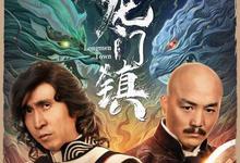 龙门镇 2023动作喜剧 HD1080P.国语中字-沐风文化