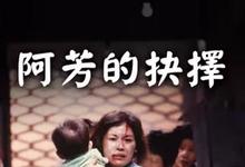 1990香港剧情《阿芳的抉择》HD1080P 迅雷下载-沐风文化