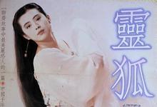 1991香港奇幻《灵狐》HD1080P 迅雷下载-沐风文化