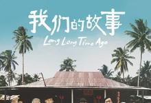 2016新加坡剧情《我们的故事2》HD1080P 迅雷下载-沐风文化