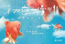 2022年 初恋慢半拍高清下载 [中国台湾爱情剧情片]-沐风文化