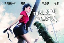 百万巨鳄 2012国产惊悚HD1080P 迅雷下载-沐风文化