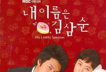 1996韩剧《我叫金三顺》全集 HD720P 迅雷下载-沐风文化