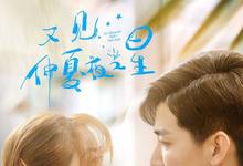 又见仲夏夜之星全24集 2023国剧 HD1080P.国语中字-沐风文化