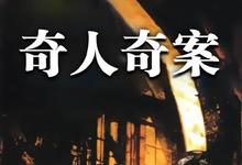 奇人奇案全集 2000国剧.HD720P 迅雷下载-沐风文化