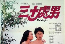 1984香港喜剧《三十处男》HD1080P 迅雷下载-沐风文化