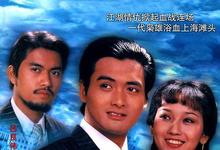 上海滩(周润发&赵雅芝版)全集 1980.HD720P 迅雷下载-沐风文化