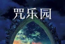 2003香港恐怖《咒乐园》HD720P 迅雷下载-沐风文化