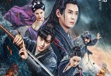 2023国产武侠《大明奇将之荆楚剑义》HD1080P 迅雷下载-沐风文化