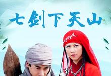 2006国剧《七剑下天山》全集 HD720P 迅雷下载-沐风文化