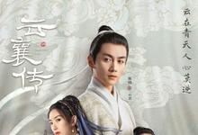 2023国剧《云襄传》全集 HD1080P.迅雷下载-沐风文化