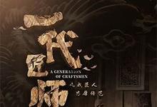 2023国剧《一代匠师》全集 HD1080P 迅雷下载-沐风文化