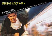 1993高分悬疑动作《亡命天涯》BD1080P 迅雷下载-沐风文化