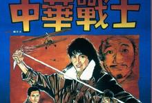 1987香港动作《中华战士》HD720P 迅雷下载-沐风文化