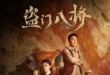 2023国剧《盗门八将》全集 HD1080P 迅雷下载-沐风文化