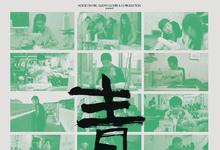 2023国产纪录《青春》HD1080P 迅雷下载-沐风文化