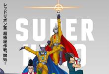 2022剧场版《龙珠超：超级英雄》BD1080P 高清迅雷下载-沐风文化