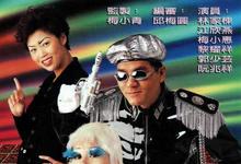 1997港剧《乐坛插班生》全集 HD1080P 迅雷下载-沐风文化