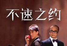 2010港剧《不速之约》全集 HD1080P 迅雷下载-沐风文化