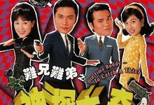 1998港剧《难兄难弟之神探李奇》全集 HD1080P 迅雷下载-沐风文化