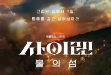 2023韩国综艺《海妖的呼唤:火之岛生存战》全10集.HD1080P.韩语中字-沐风文化