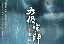 2017国剧《太极宗师之太极门》全集 HD1080P 迅雷下载-沐风文化