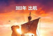 2023《海贼王(真人版)第一季》美国魔幻科幻 预告页/共8集【2023-08-31 周四开播】 迅雷磁力网盘下载-沐风文化