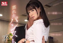 SSNI-454 结婚三年性生活不美满….丰臀OL「葵つかさ」与丝袜控主管办公室搞不伦！-沐风文化