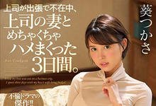 SSNI-518 上司出差不在家！跟他的正妹老婆「葵つかさ」大战三天三夜！-沐风文化