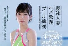 SSNI-507 水中也有痴汉！H奶巨乳人妻「奥田咲」在泳池里被侵犯！-沐风文化