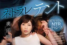 SSNI-690 野外露营NTR！丈夫在外烤肉…巨乳人妻「奥田咲」在帐棚内被「多P乱搞」！-沐风文化