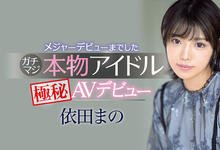 IPX-681 长身美脚!短发俏丽!不拿麦克风改抓屌的依田まの是超大物? … …-沐风文化