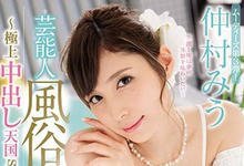 MIDE-661 挑战风俗界！仲村みう(仲村美羽)被吉村卓中出了！-沐风文化