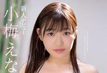 MIDE-669 J罩杯超巨乳！19岁大型新人「小梅えな」敏感大奶还在发育中！-沐风文化